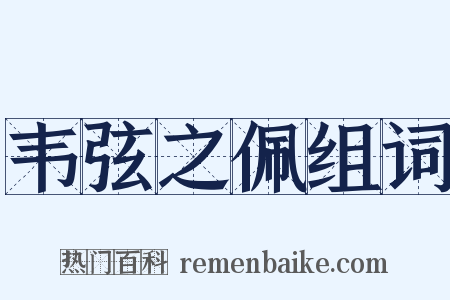 韦弦之佩组词是什么意思的图片